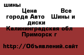 шины nokian nordman 5 205/55 r16.  › Цена ­ 3 000 - Все города Авто » Шины и диски   . Калининградская обл.,Приморск г.